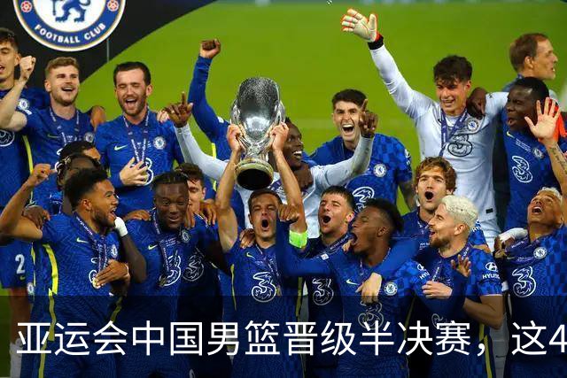亚运会中国男篮晋级半决赛，这4人功不可没，廖三宁救了全队