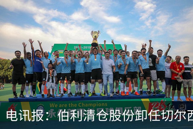 电讯报：伯利清仓股份卸任切尔西主席，清湖资本全面接管蓝军