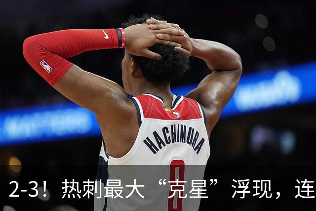 2-3！热刺最大“克星”浮现，连续4场全部进球，热刺已跌入降级区